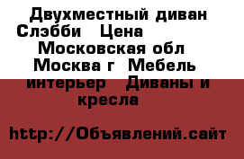 Двухместный диван Слэбби › Цена ­ 150 000 - Московская обл., Москва г. Мебель, интерьер » Диваны и кресла   